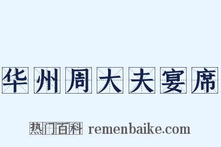 华州周大夫宴席是什么意思的图片